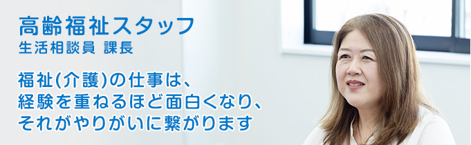 高齢者介護スタッフ「介護経験ゼロからのスタート、仲間を巻き込みながら成長していく。」