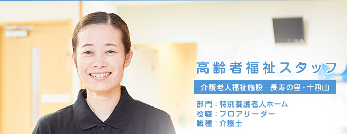 高齢者福祉スタッフ